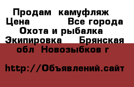 Продам  камуфляж › Цена ­ 2 400 - Все города Охота и рыбалка » Экипировка   . Брянская обл.,Новозыбков г.